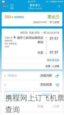 携程网上订飞机票查询-第3张图片-欧景旅游网