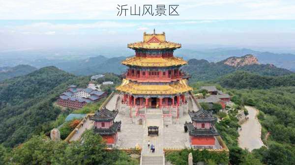 沂山风景区-第1张图片-欧景旅游网