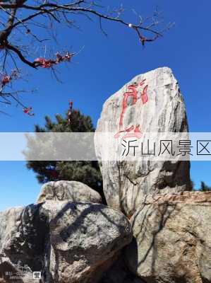 沂山风景区-第2张图片-欧景旅游网