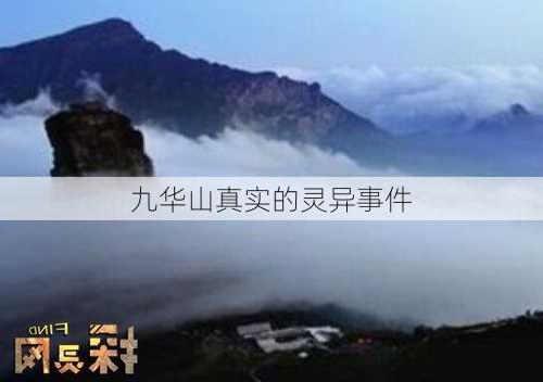 九华山真实的灵异事件-第1张图片-欧景旅游网