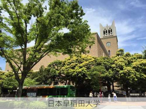 日本早稻田大学-第1张图片-欧景旅游网