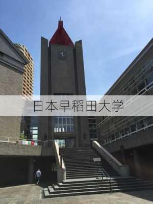 日本早稻田大学-第2张图片-欧景旅游网