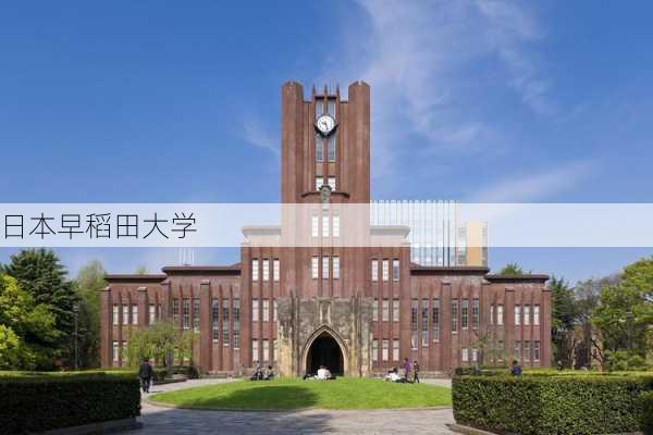 日本早稻田大学-第3张图片-欧景旅游网