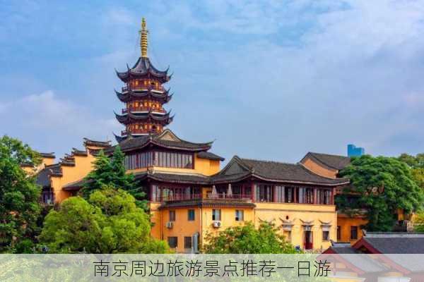 南京周边旅游景点推荐一日游-第1张图片-欧景旅游网