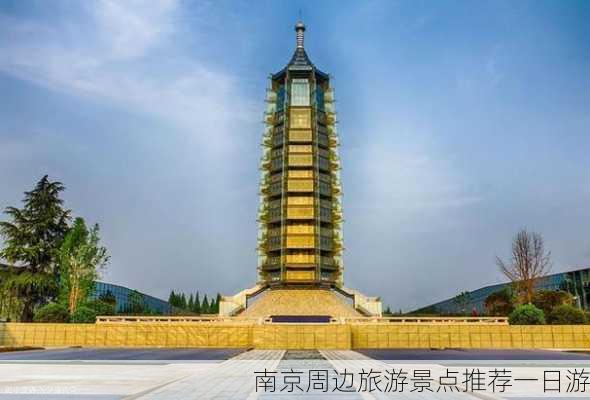 南京周边旅游景点推荐一日游-第3张图片-欧景旅游网