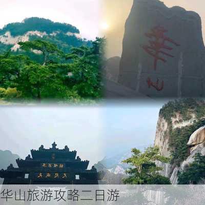 华山旅游攻略二日游-第2张图片-欧景旅游网