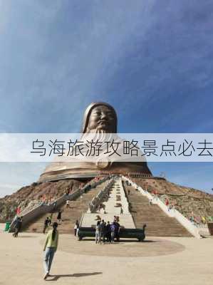 乌海旅游攻略景点必去-第1张图片-欧景旅游网