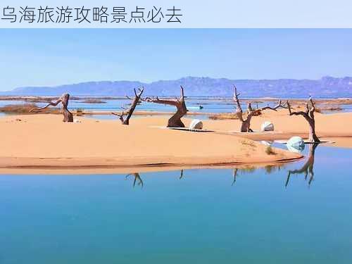 乌海旅游攻略景点必去-第3张图片-欧景旅游网