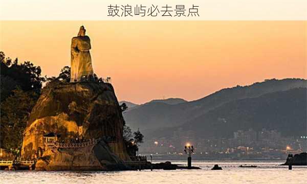 鼓浪屿必去景点