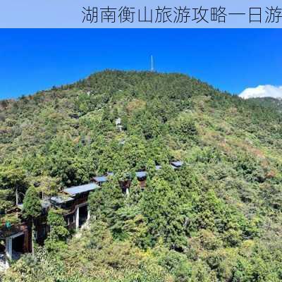 湖南衡山旅游攻略一日游-第2张图片-欧景旅游网