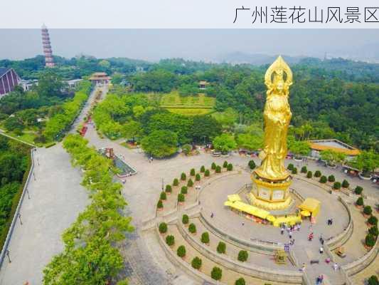 广州莲花山风景区-第2张图片-欧景旅游网