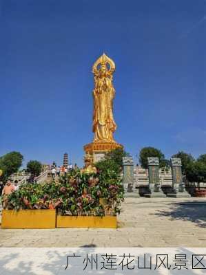 广州莲花山风景区-第3张图片-欧景旅游网