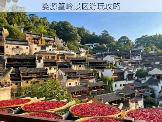 婺源篁岭景区游玩攻略-第2张图片-欧景旅游网