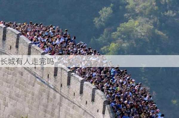 长城有人走完吗-第1张图片-欧景旅游网