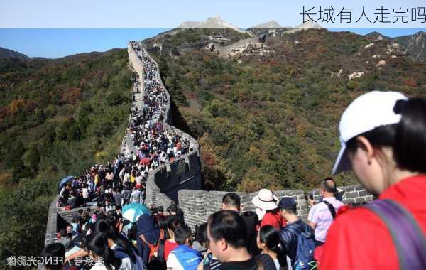 长城有人走完吗-第2张图片-欧景旅游网