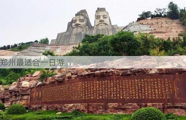 郑州最适合一日游-第3张图片-欧景旅游网