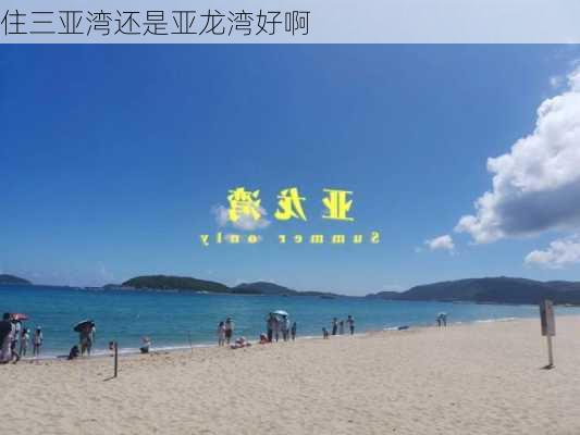 住三亚湾还是亚龙湾好啊-第2张图片-欧景旅游网