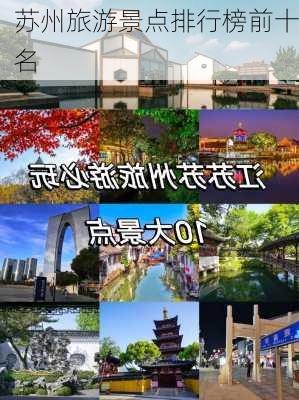 苏州旅游景点排行榜前十名-第1张图片-欧景旅游网