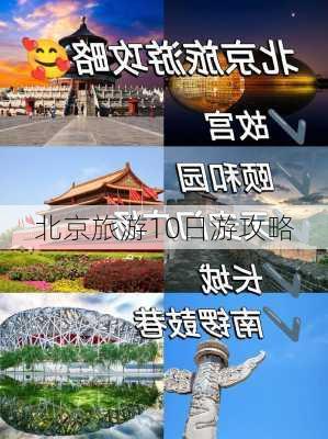 北京旅游10日游攻略-第1张图片-欧景旅游网