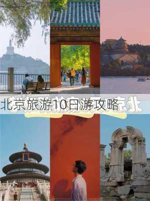 北京旅游10日游攻略-第3张图片-欧景旅游网