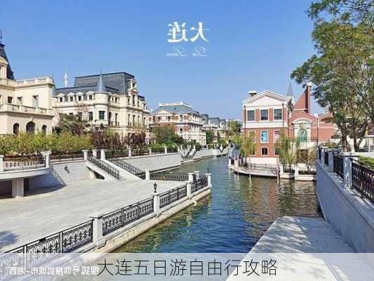 大连五日游自由行攻略-第3张图片-欧景旅游网