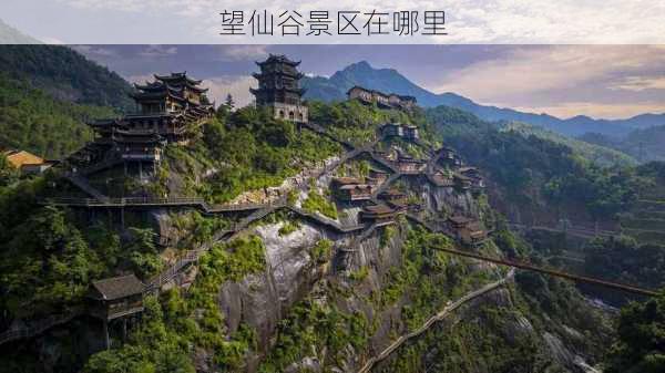 望仙谷景区在哪里-第1张图片-欧景旅游网