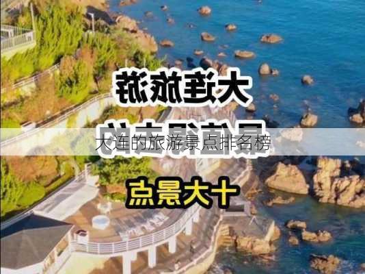 大连的旅游景点排名榜-第1张图片-欧景旅游网