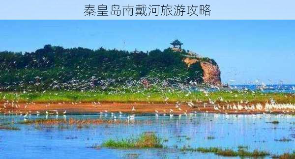 秦皇岛南戴河旅游攻略-第1张图片-欧景旅游网