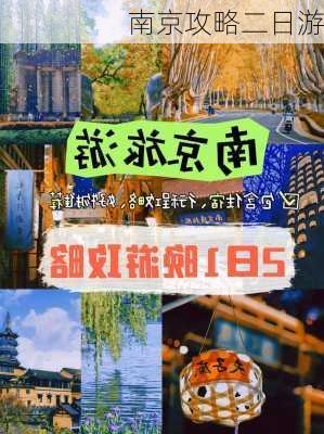 南京攻略二日游-第1张图片-欧景旅游网