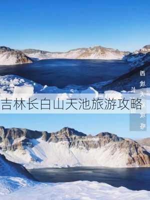 吉林长白山天池旅游攻略-第3张图片-欧景旅游网