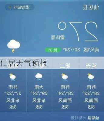 仙居天气预报