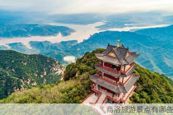 商洛旅游景点有哪些-第1张图片-欧景旅游网