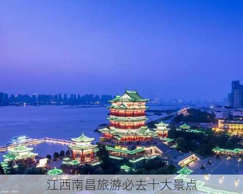 江西南昌旅游必去十大景点-第3张图片-欧景旅游网