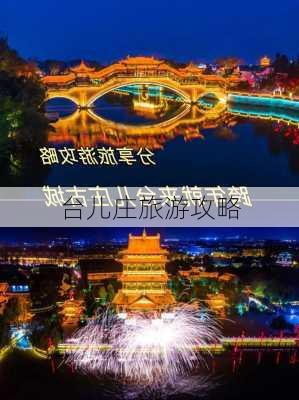 台儿庄旅游攻略-第3张图片-欧景旅游网