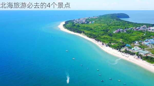 北海旅游必去的4个景点-第3张图片-欧景旅游网