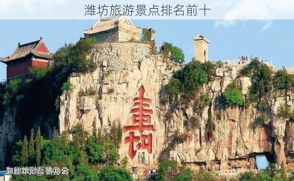 潍坊旅游景点排名前十-第3张图片-欧景旅游网