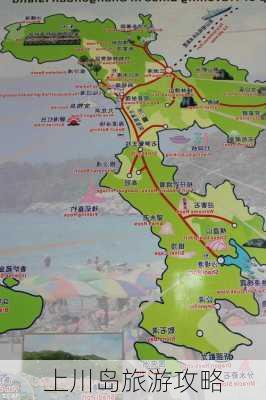 上川岛旅游攻略-第3张图片-欧景旅游网