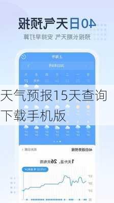 天气预报15天查询下载手机版-第1张图片-欧景旅游网