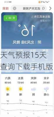 天气预报15天查询下载手机版-第3张图片-欧景旅游网