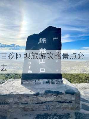 甘孜阿坝旅游攻略景点必去-第3张图片-欧景旅游网