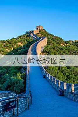 八达岭长城图片-第1张图片-欧景旅游网