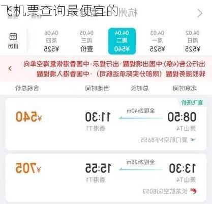 飞机票查询最便宜的-第2张图片-欧景旅游网