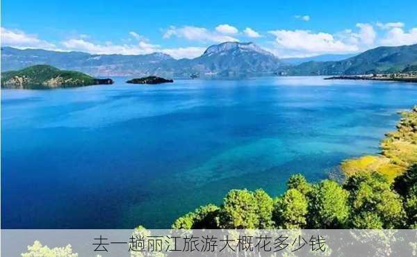 去一趟丽江旅游大概花多少钱-第3张图片-欧景旅游网