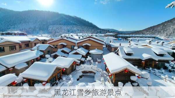 黑龙江雪乡旅游景点