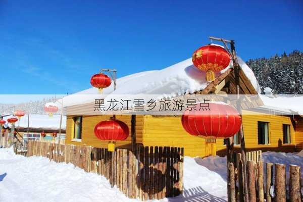 黑龙江雪乡旅游景点-第2张图片-欧景旅游网