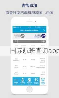 国际航班查询app-第1张图片-欧景旅游网