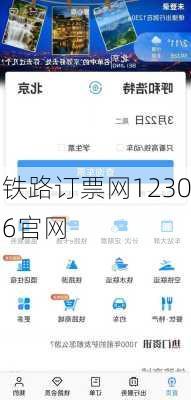 铁路订票网12306官网-第3张图片-欧景旅游网