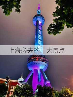 上海必去的十大景点-第3张图片-欧景旅游网