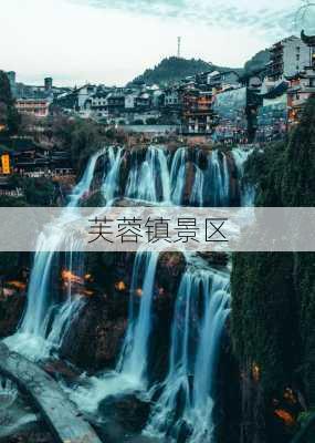 芙蓉镇景区-第2张图片-欧景旅游网