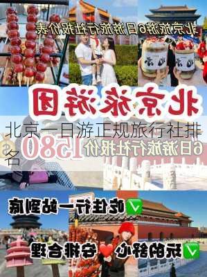 北京一日游正规旅行社排名-第3张图片-欧景旅游网